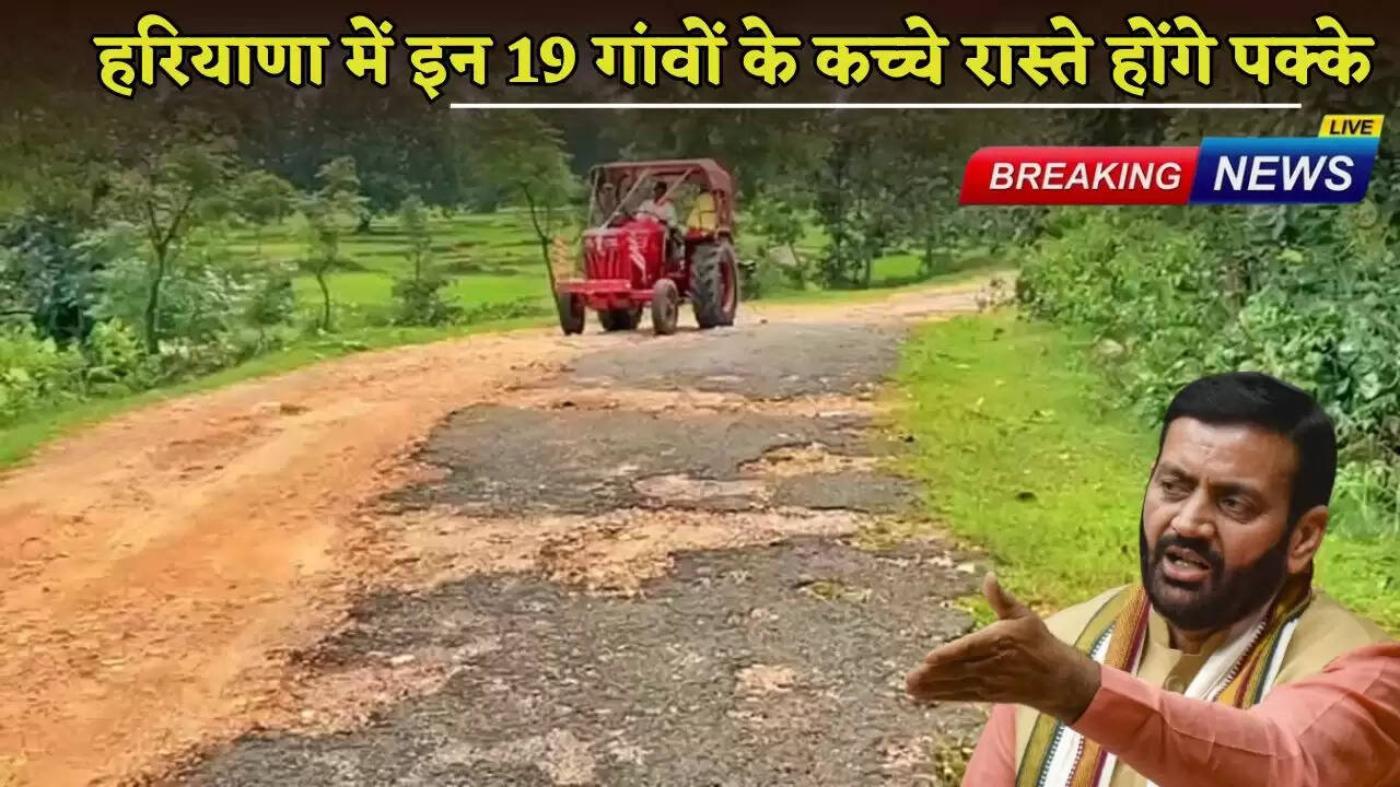 The kutcha roads of these 19 villages in Haryana will be paved