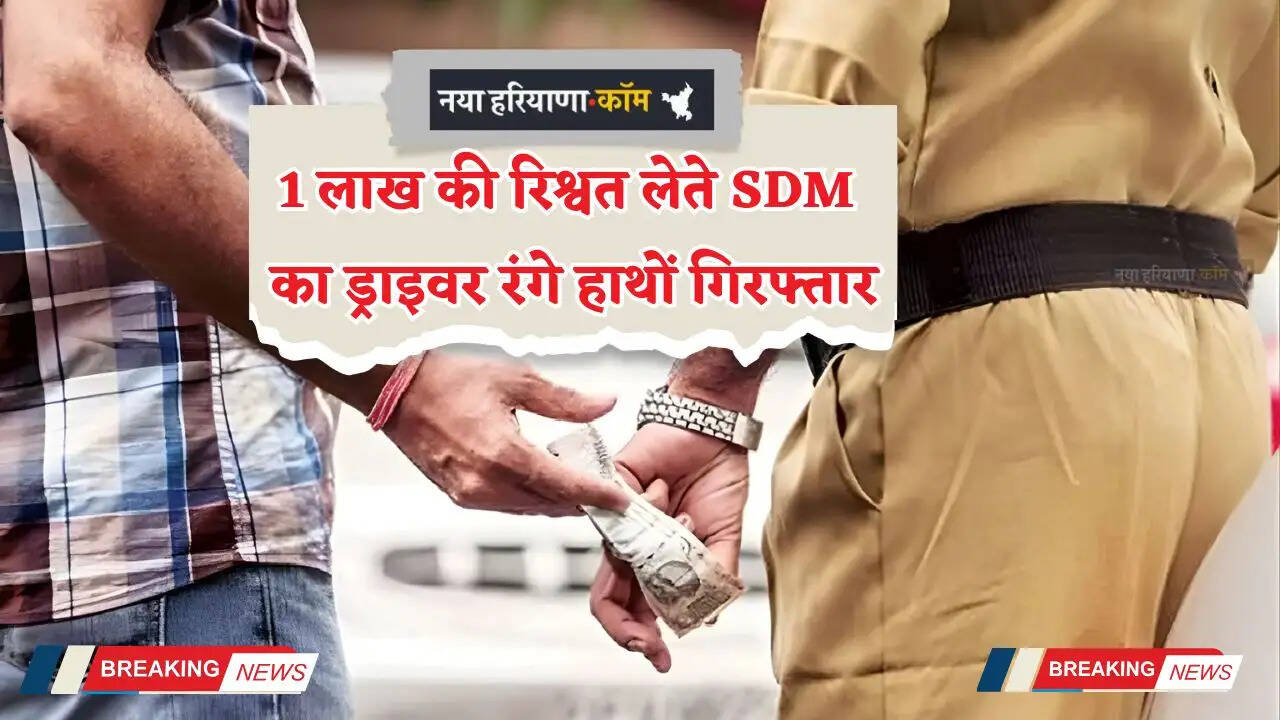 SDM's driver arrested red-handed while taking a bribe of Rs 1 lakh