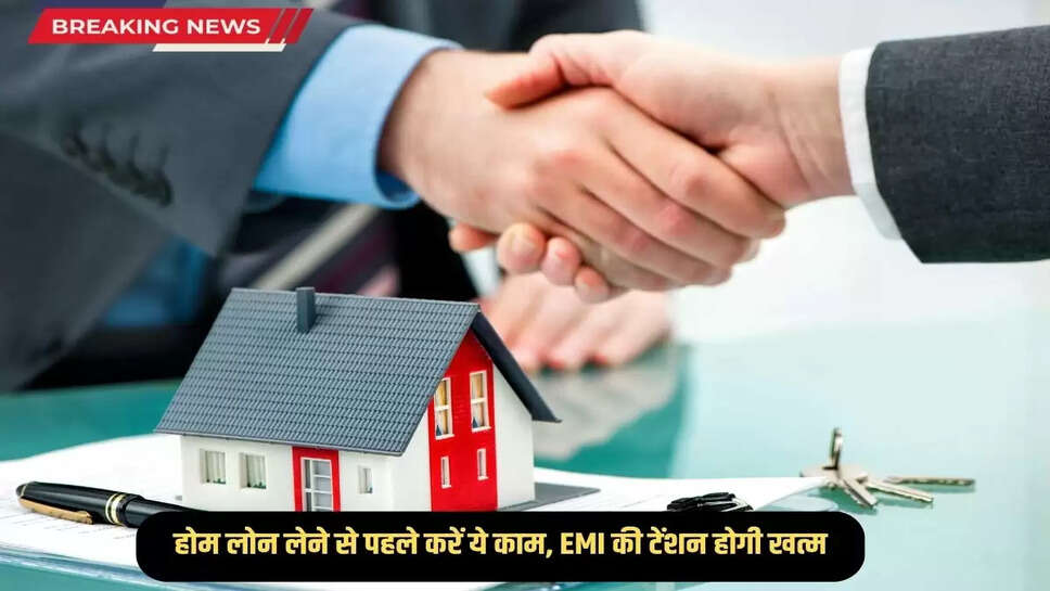 Home Loan: Do this before taking a home loan, the tension of EMI will end