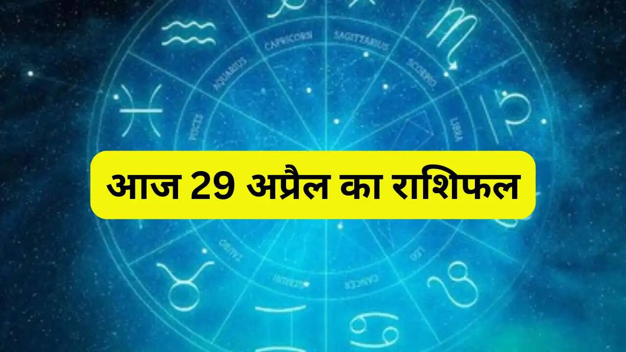Aaj Ka Rashifal 29 April : आज 29 अप्रैल को कैसा रहेगा सभी राशियों के लिए दिन, जाने अपना राशिफल