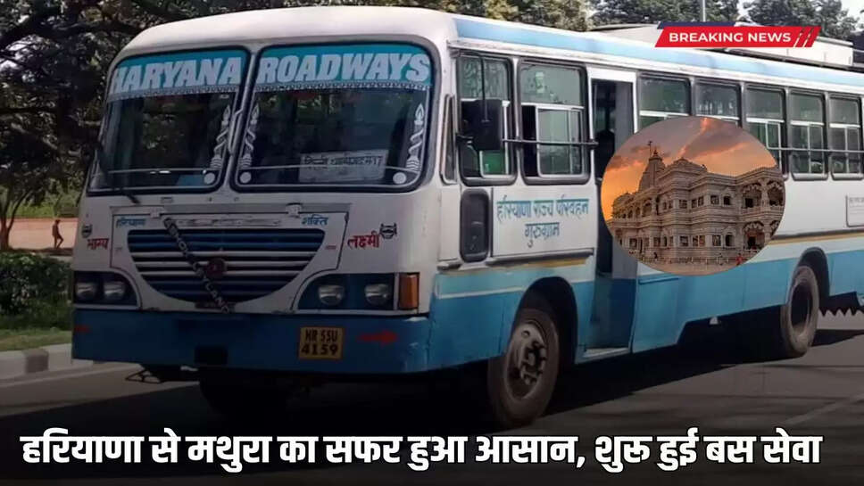  Travelling from Haryana to Mathura becomes easier, bus service started
