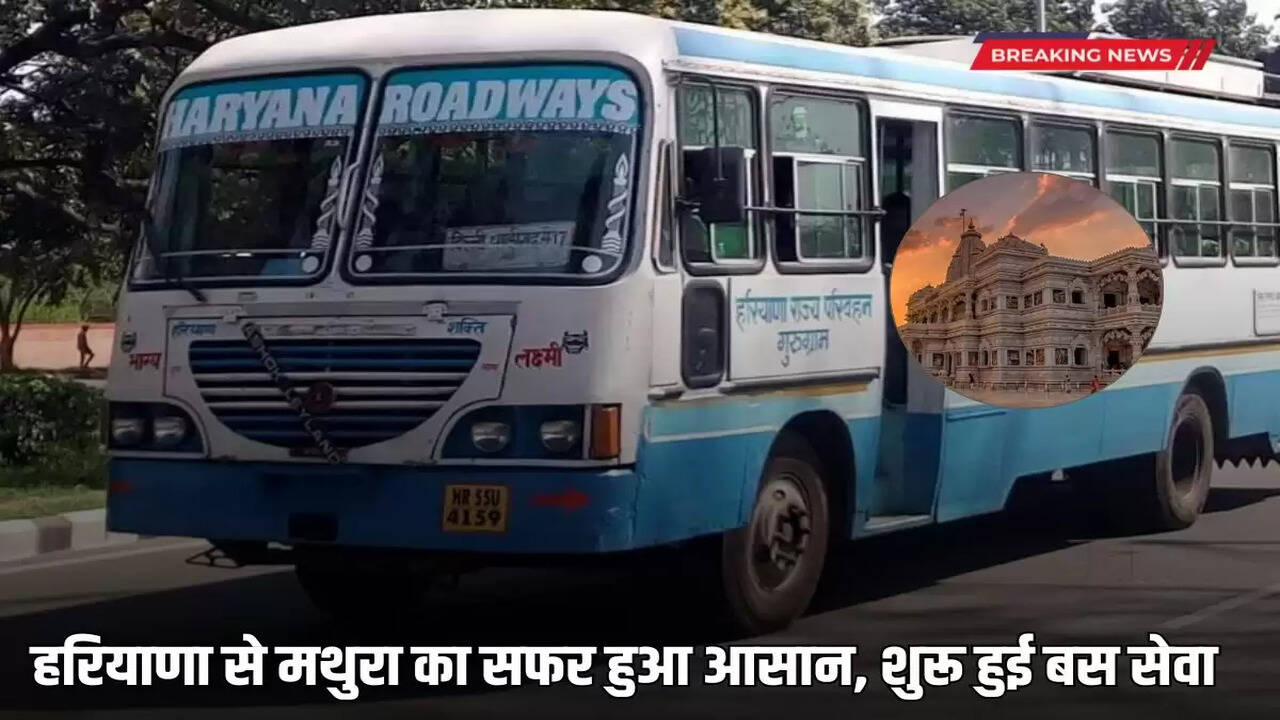  Travelling from Haryana to Mathura becomes easier, bus service started
