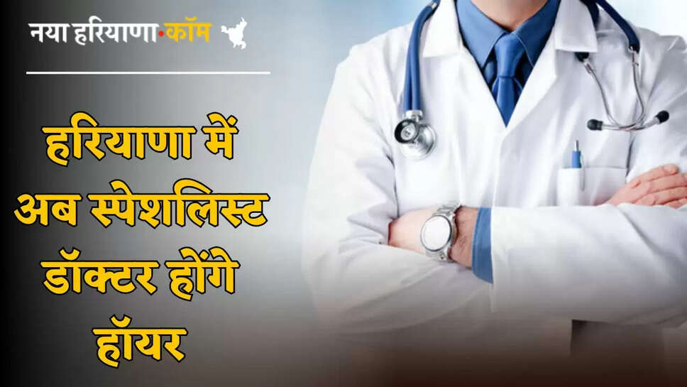 Now specialist doctors will be higher in Haryana