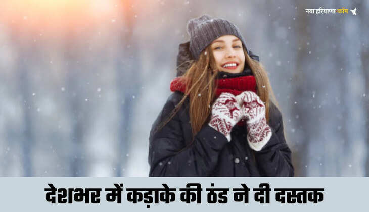 Aaj ka Mausam: हरियाणा, पंजाब, दिल्ली, यूपी समेत कई राज्यों में कड़ाके की ठंड, देखें आज का कैसा रहेगा मौसम ?