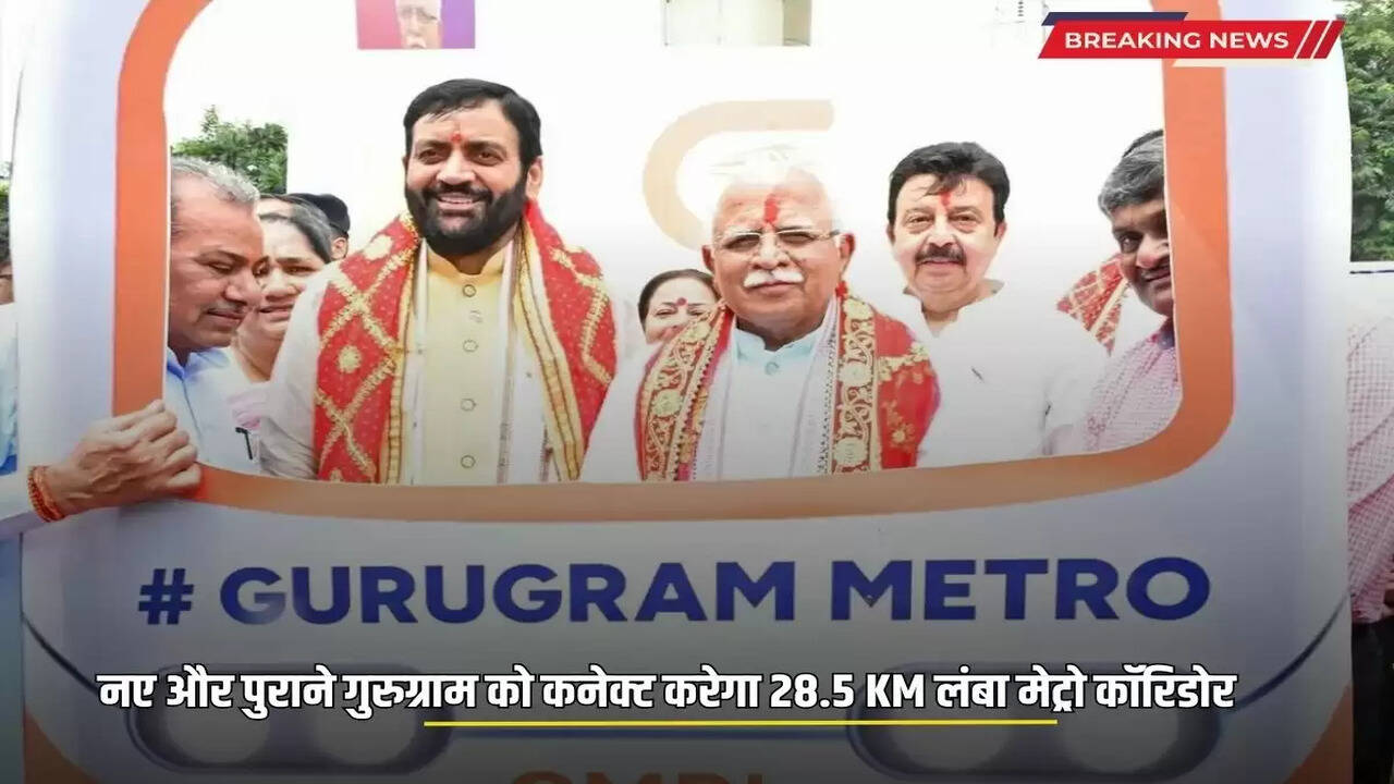  28.5 KM long metro corridor will connect new and old Gurugram