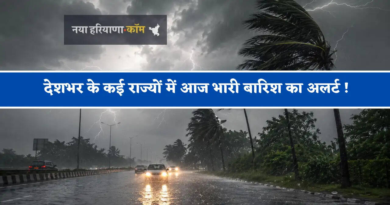 देशभर के कई राज्यों में आज भारी बारिश का अलर्ट ! देखें मौसम पूर्वानुमान
