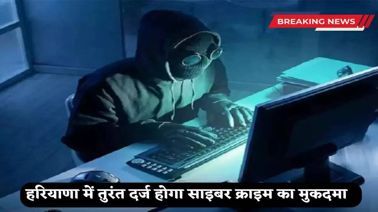  Cyber ​​crime cases will be registered immediately in Haryana, portal and helpline number started