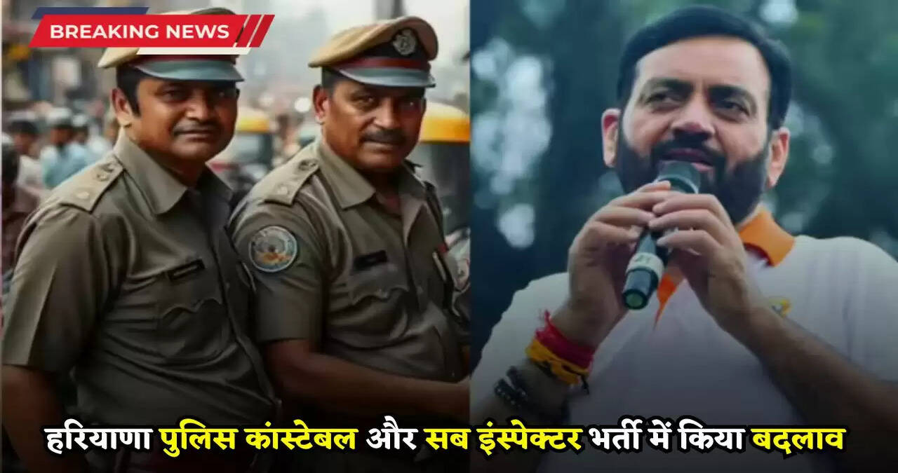 Haryana Police Jobs: हरियाणा पुलिस कांस्टेबल और सब इंस्पेक्टर भर्ती में किया बदलाव, अब होंगे ये नये नियम