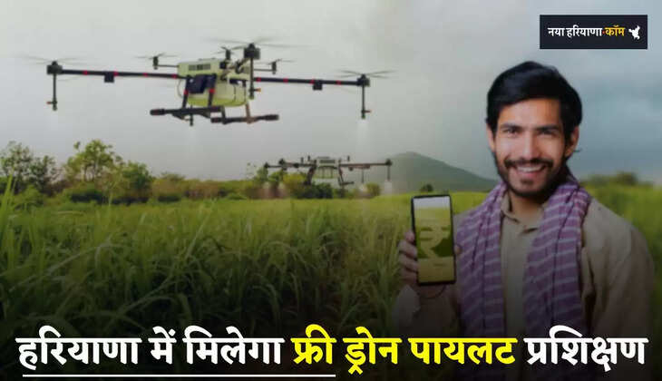 Haryana: हरियाणा में युवाओं को मिलेगी फ्री ड्रोन पायलट प्रशिक्षण, ऐसे करें आवेदन