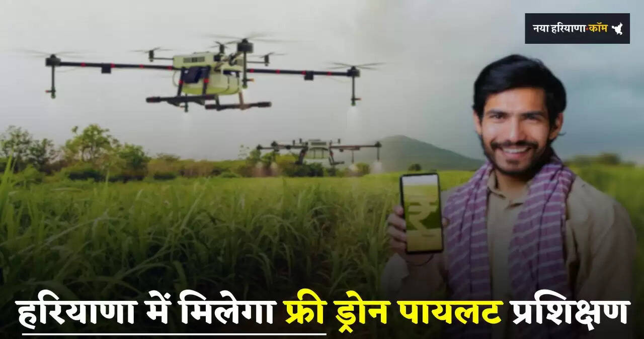Haryana: हरियाणा में युवाओं को मिलेगी फ्री ड्रोन पायलट प्रशिक्षण, ऐसे करें आवेदन