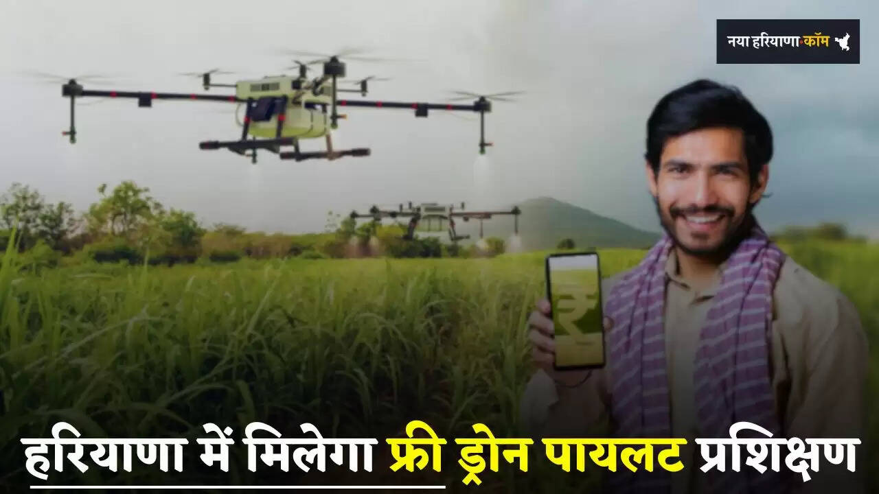 Haryana: हरियाणा में युवाओं को मिलेगी फ्री ड्रोन पायलट प्रशिक्षण, ऐसे करें आवेदन