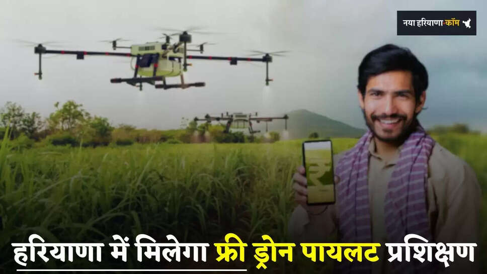 Haryana: हरियाणा में युवाओं को मिलेगी फ्री ड्रोन पायलट प्रशिक्षण, ऐसे करें आवेदन
