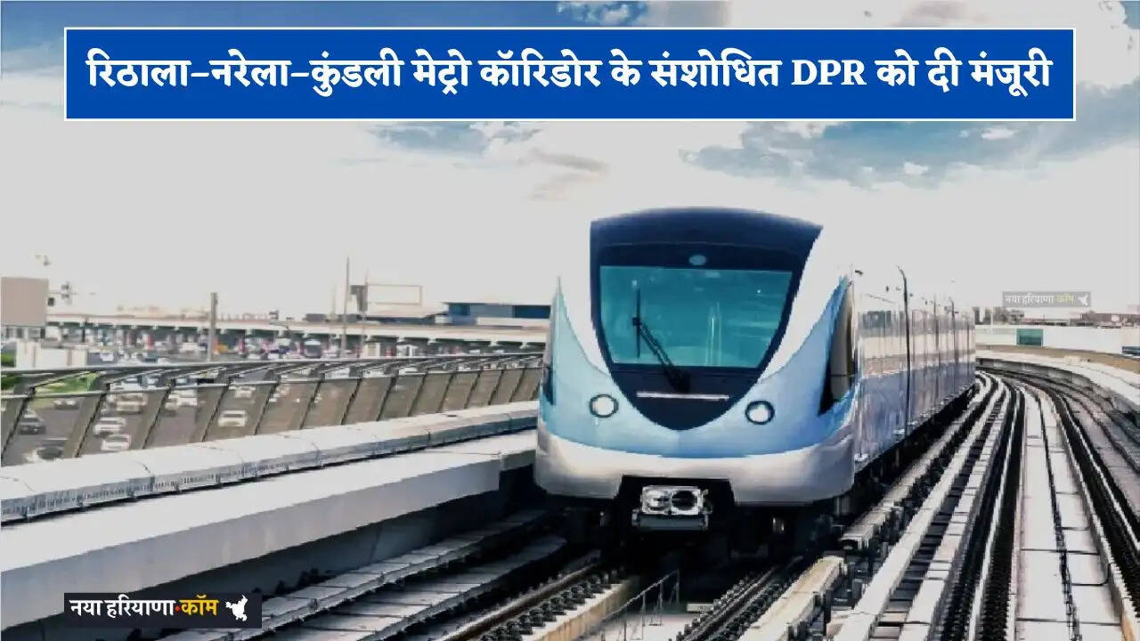 Haryana: हरियाणा मंत्रिमंडल ने रिठाला&ndash;नरेला&ndash;कुंडली मेट्रो कॉरिडोर के संशोधित DPR को दी मंजूरी, कैबिनेट की लगी मुहर