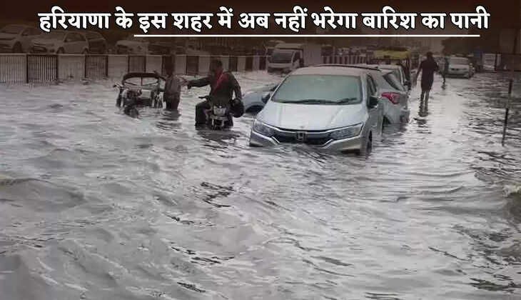 Now rain water will not fill in this city of Haryana