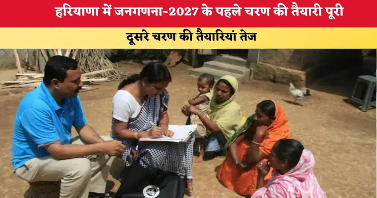 हरियाणा में जनगणना-2027 का पहला चरण पूरा, दूसरे की तैयारियां तेज