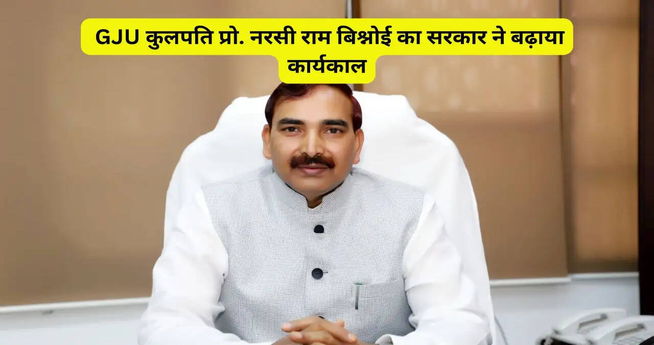 हरियाणा में GJU के कुलपति प्रो. नरसी राम बिश्नोई का सरकार ने बढ़ाया कार्यकाल, आदेश जारी&nbsp;