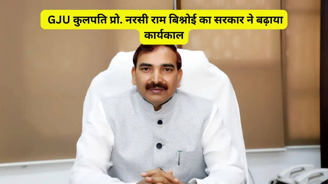 हरियाणा में GJU के कुलपति प्रो. नरसी राम बिश्नोई का सरकार ने बढ़ाया कार्यकाल, आदेश जारी&nbsp;