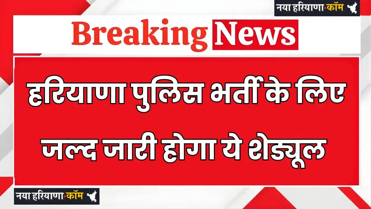 This schedule will be released soon for Haryana Police Recruitment
