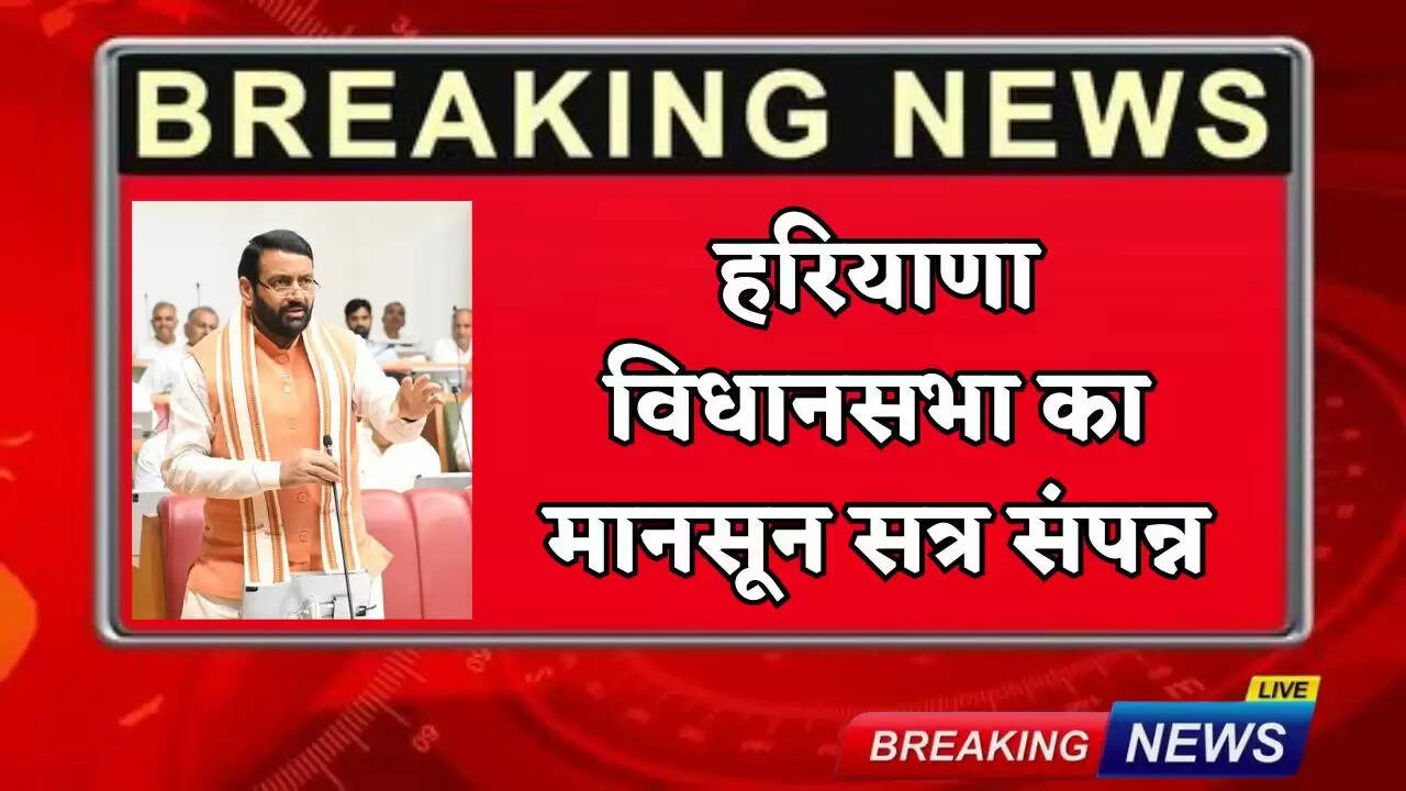 Haryana Vidhan Sabha Monsoon Session