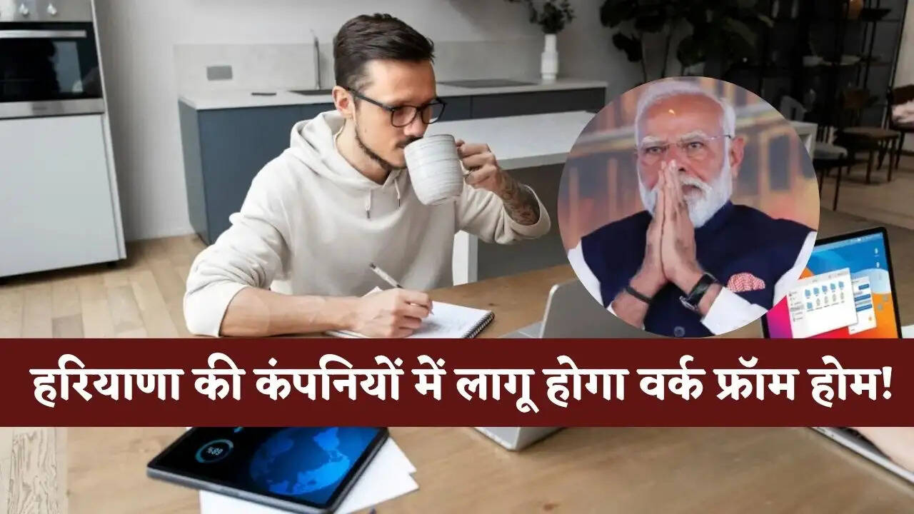 हरियाणा की ढाई हजार कंपनियों में इस तारीख से लागू होगा वर्क फ्रॉम होम! जाने वजह ?