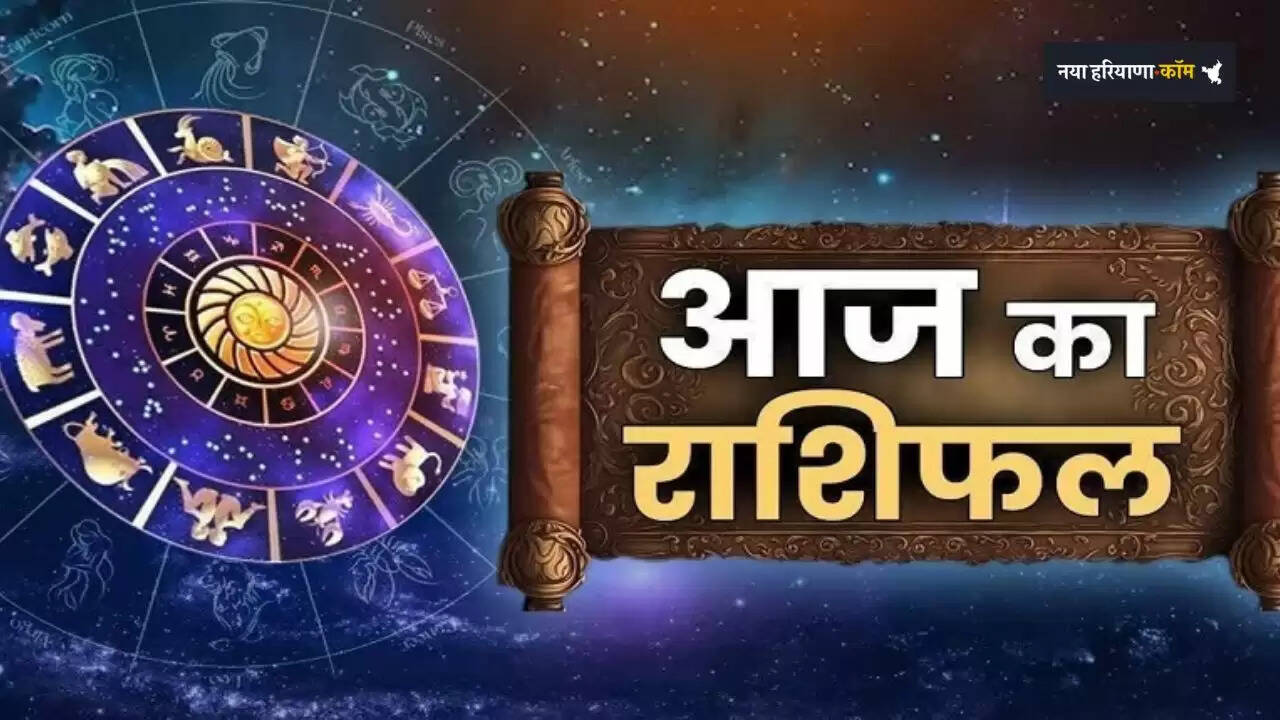 Aaj Ka Rashifal: सभी 12 राशियों के लिए कैसा रहेगा आज का दिन, देखें अपना राशिफल