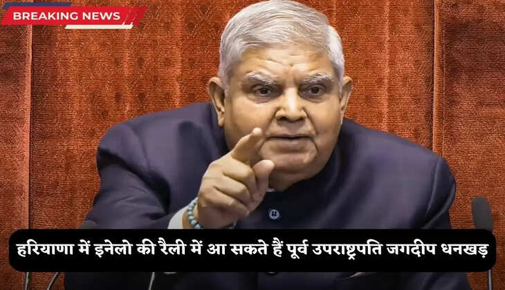 Haryana News: हरियाणा में इनेलो की रैली में आ सकते हैं जगदीप धनखड़, अभय चौटाला करेंगे पूर्व उपराष्ट्रपति से मुलाकात! 