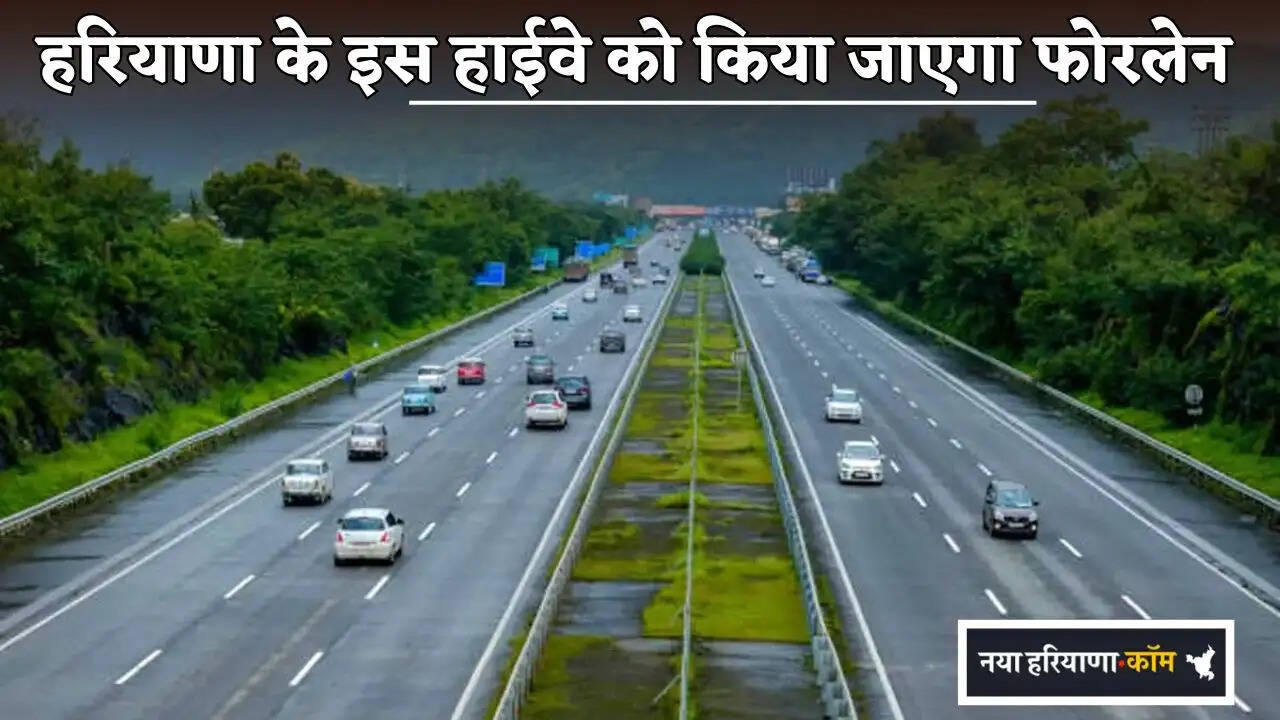 This highway of Haryana will be made four lane.