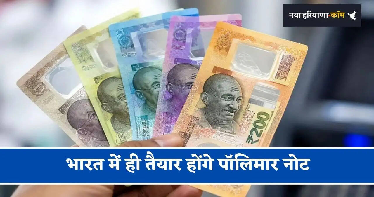 भारत में ही तैयार होंगे पॉलिमार नोट, जानिए छपाई में होगा कितना खर्च