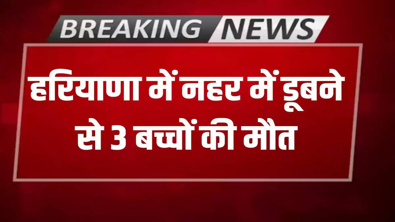 3 children died due to drowning in a canal in Haryana