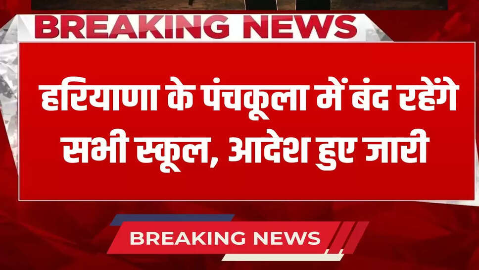 All schools will remain closed in Panchkula, Haryana, orders issued
