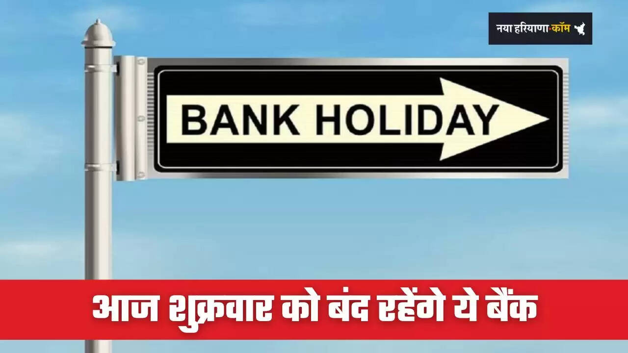Bank Holiday: आज शुक्रवार को बंद रहेंगे ये बैंक, जाने इसकी वजह ?