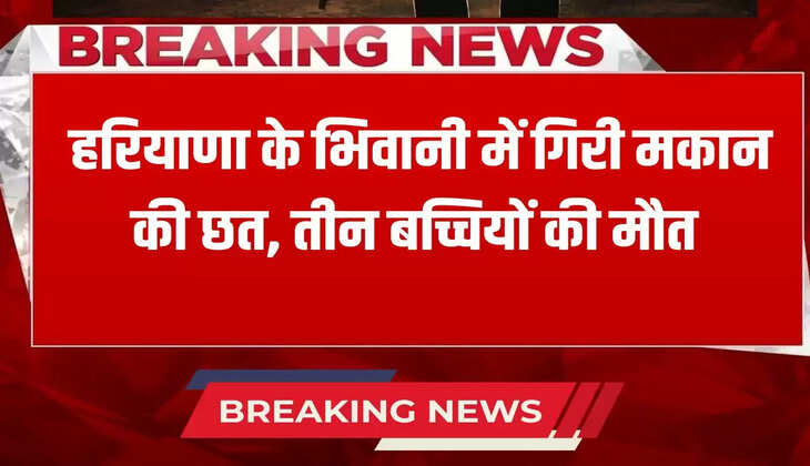 Roof of a house collapsed in Bhiwani, Haryana, three girls died