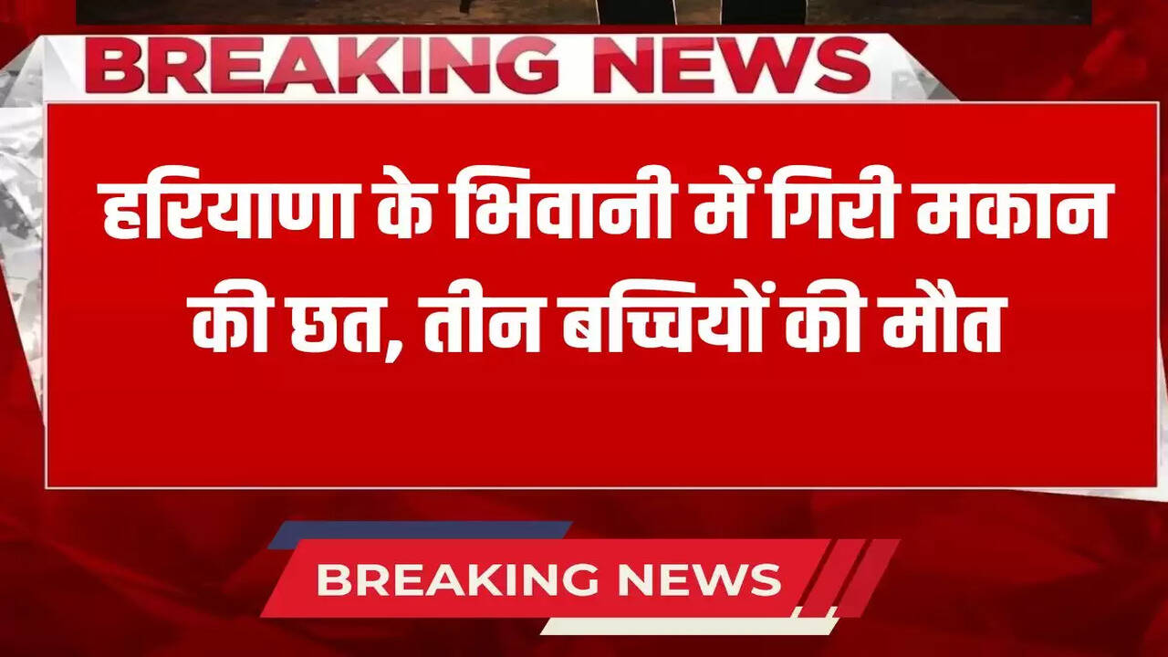 Roof of a house collapsed in Bhiwani, Haryana, three girls died