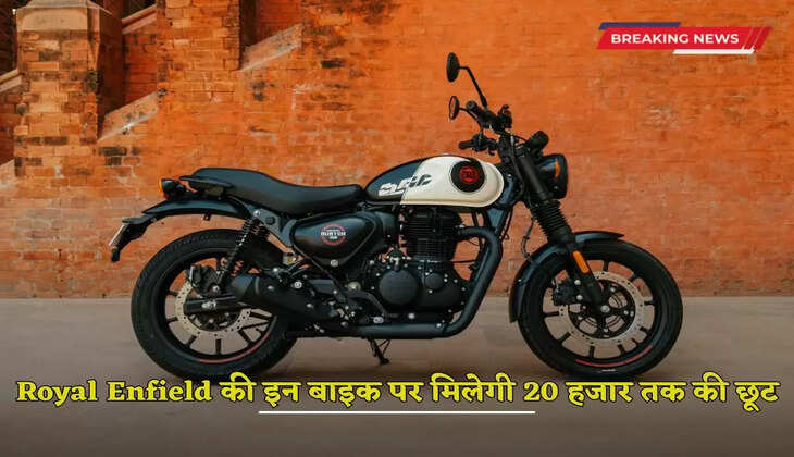 Up to 20 thousand discounts will be available on these Royal Enfield bikes, the company announced!