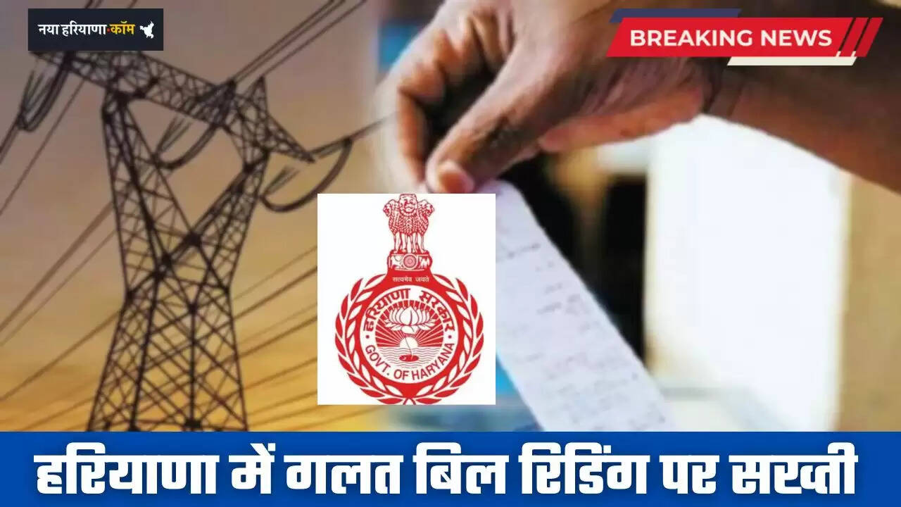 Haryana: हरियाणा में गलत बिल रिडिंग पर सख्ती, 10 गुना बढ़ाया जुर्माना&nbsp;