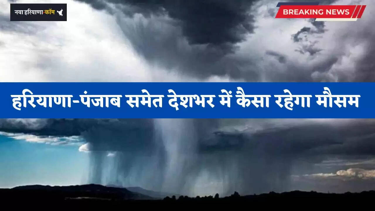 Aaj Ka Mousam: हरियाणा-पंजाब समेत देशभर में कैसा रहेगा मौसम, देखें पूर्वानुमान&nbsp;