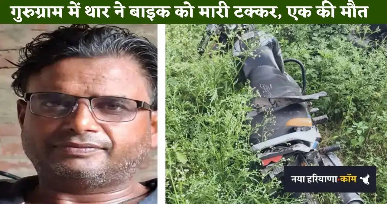 गुरुग्राम में थार ने बाइक को मारी टक्कर, हवा में उछलकर10 फीट दूर गिरे बाइक सवार, एक की मौत
