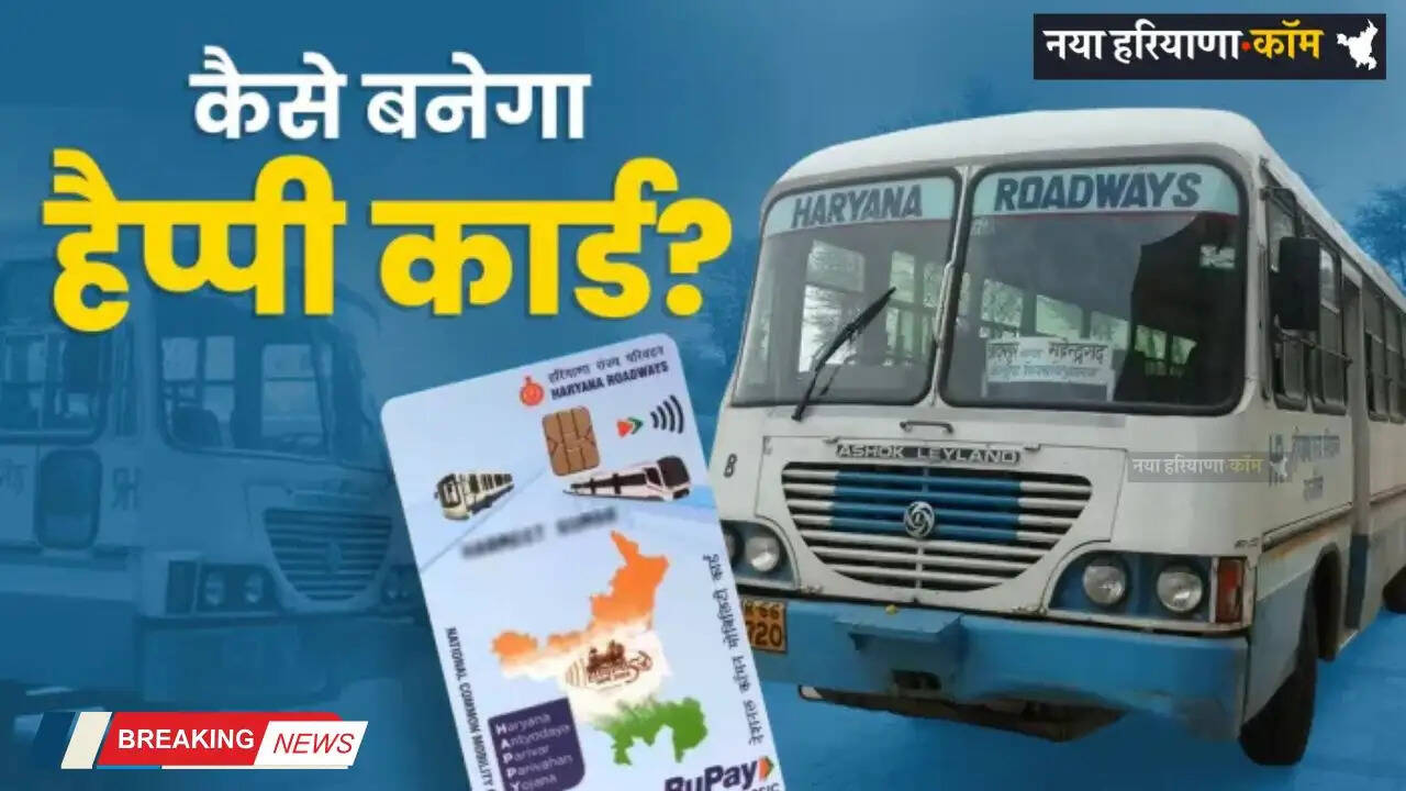 Haryana: हैप्पी कार्ड से करें 1000 KM तक निशुल्क यात्रा, लाख रुपये तक की वार्षिक आय वाले परिवारों के सदस्यों को मिलेगा लाभ