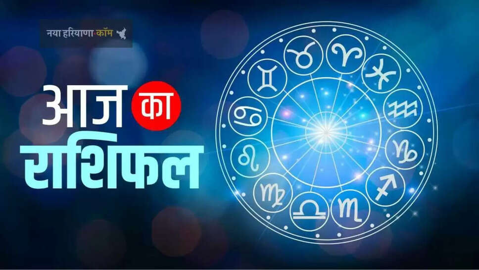 आज कैसा रहेगा सभी राशियों के लिए दिन, जाने अपना आज का राशिफल 