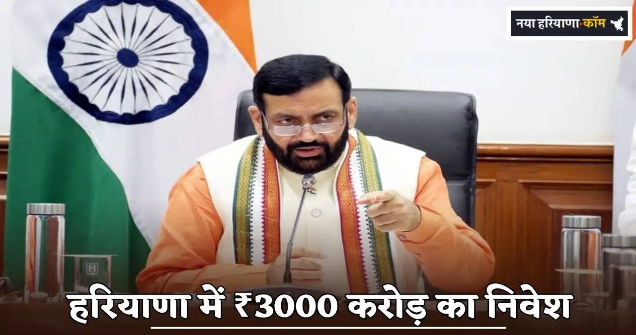 Investment of ₹3,000 Crore in Haryana