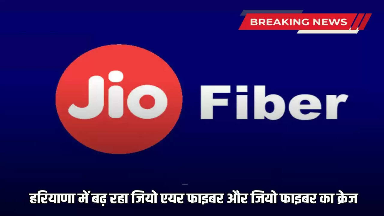  Jio Fiber: Jio Air Fiber and Jio Fiber connected more than 4 lakh premises in Haryana, network spread across 22 districts