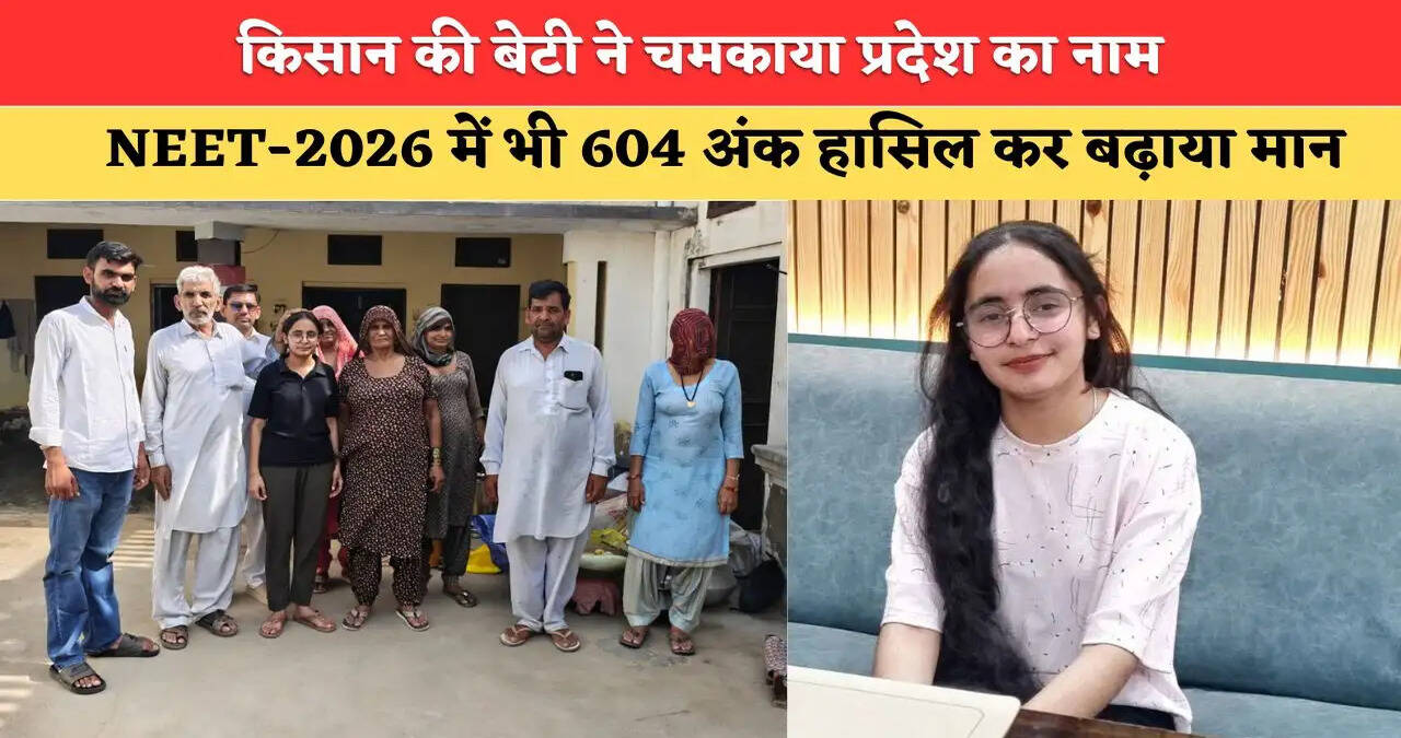 &nbsp;किसान की बेटी ने देशभर में लहराया परचम: बीएससी नर्सिंग में ऑल इंडिया 55वीं रैंक, NEET-2026 में भी 604 अंक हासिल कर बढ़ाया मान