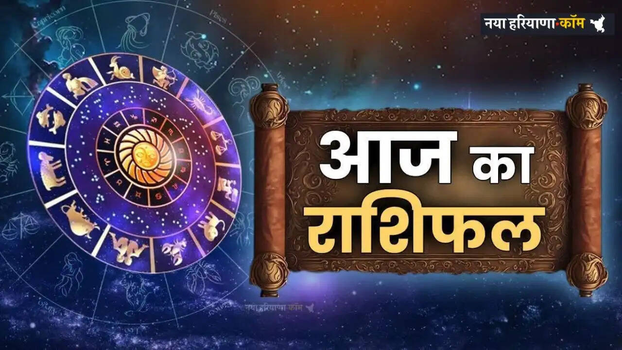 Aaj Ka Rashifal: आज 22 मार्च को मेष से लेकर मीन राशि का कैसा रहेगा दिन, जाने अपना राशिफल