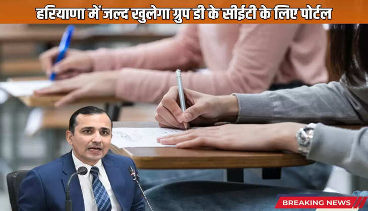  Portal for CET of Group D will open soon in Haryana