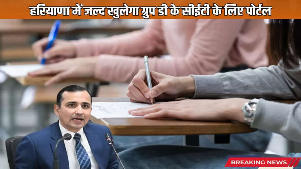  Portal for CET of Group D will open soon in Haryana