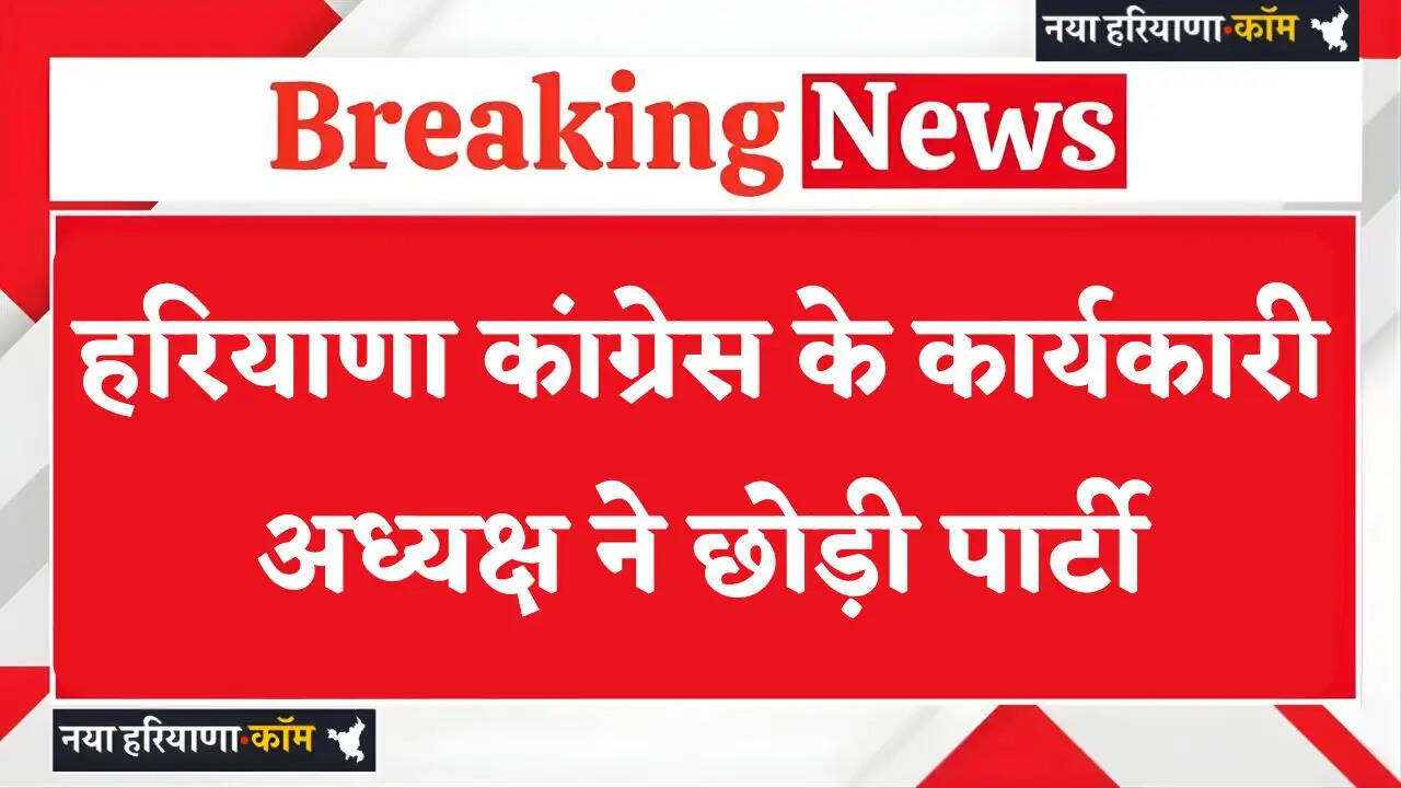 Haryana: हरियाणा कांग्रेस के कार्यकारी अध्यक्ष ने छोड़ी पार्टी, विधायक पत्नी भी जल्द दे सकती है इस्तीफा&nbsp;&nbsp;