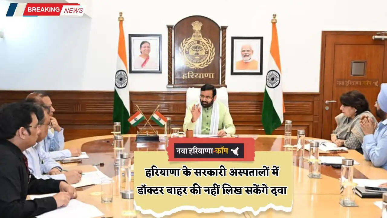 Haryana: हरियाणा के सरकारी अस्पतालों में डॉक्टर बाहर की नहीं लिख सकेंगे दवा, रियल टाइम सेंट्रलाइज्ड रहेगा दवाओं का रिकॉर्ड