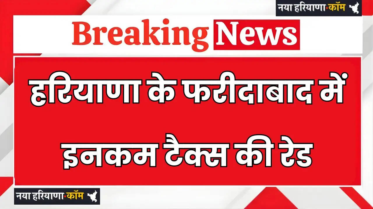 Haryana: हरियाणा के&nbsp;फरीदाबाद में&nbsp;इनकम टैक्स की रेड,&nbsp;बड़े पैमाने पर चल रही&nbsp;कार्रवाई&nbsp;