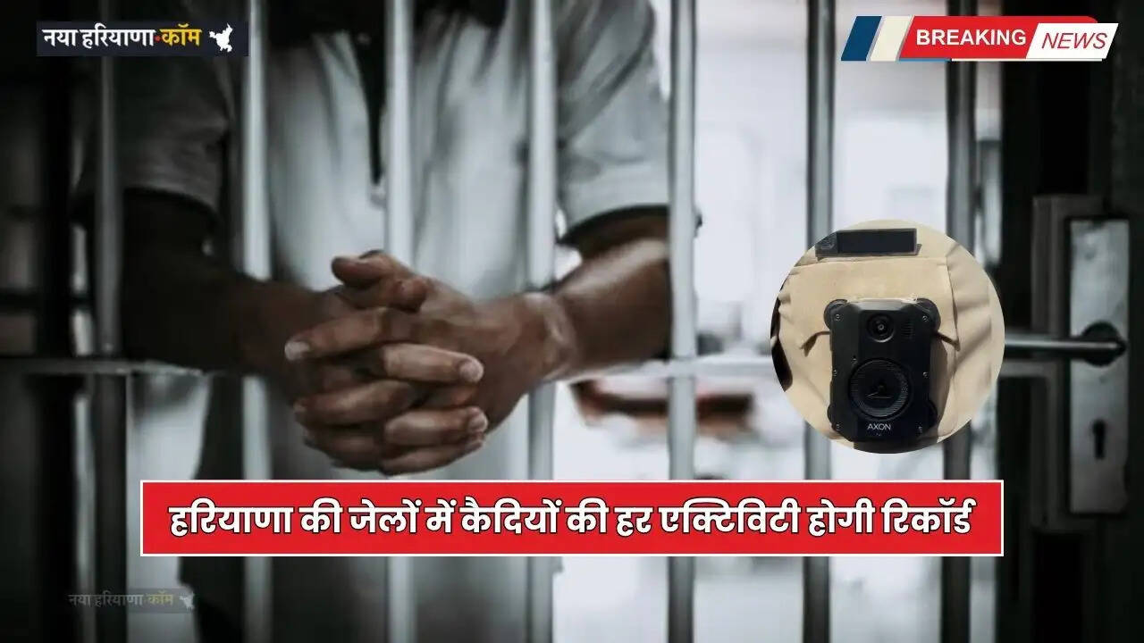 Haryana: हरियाणा की जेलों में कैदियों की हर एक्टिविटी होगी रिकॉर्ड, जेल वॉडरों की वर्दी में लगेंगे हाईटेक कैमरे