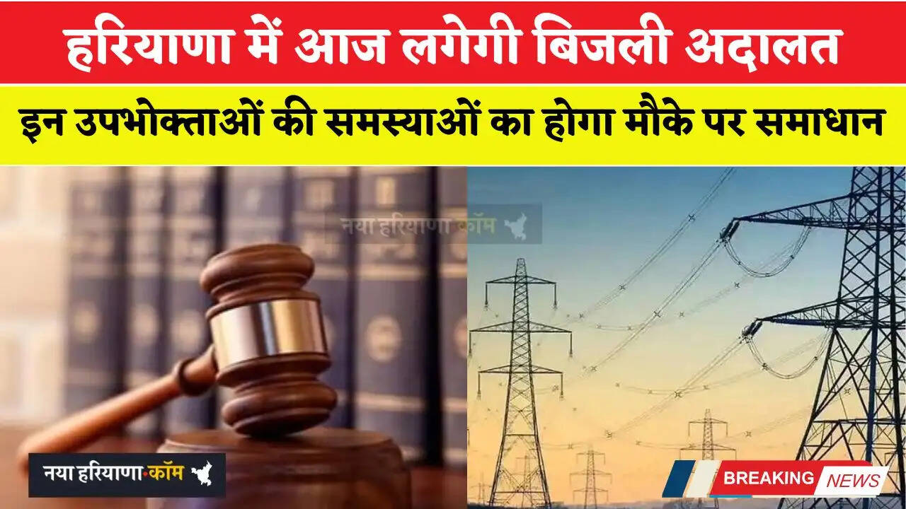 हरियाणा में आज लगेगी बिजली अदालत, इन उपभोक्ताओं की समस्याओं का होगा मौके पर समाधान
